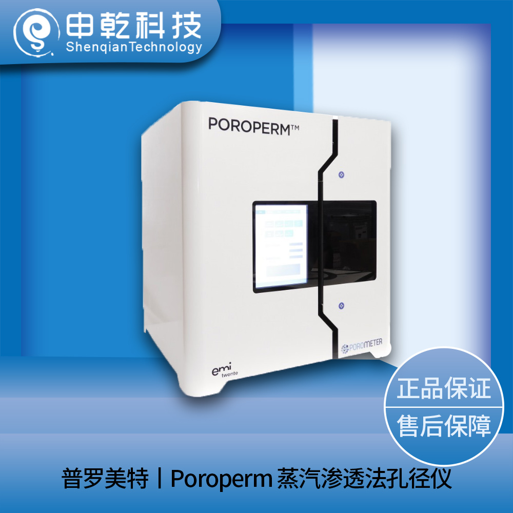 Poroperm 蒸汽渗透法孔径仪